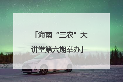 海南“三农”大讲堂第六期举办