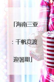 海南三亚：千帆竞渡迎暑期