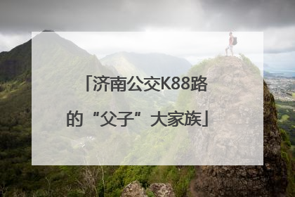 济南公交K88路的“父子”大家族