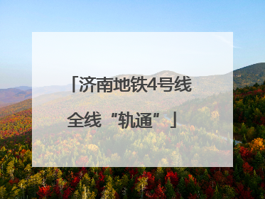济南地铁4号线全线“轨通”