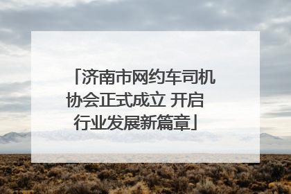 济南市网约车司机协会正式成立 开启行业发展新篇章
