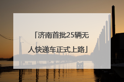 济南首批25辆无人快递车正式上路