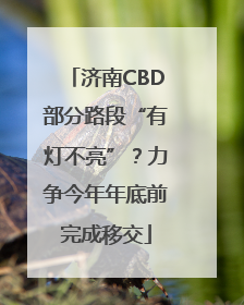 济南CBD部分路段“有灯不亮”？力争今年年底前完成移交