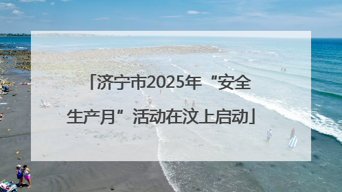 济宁市2025年“安全生产月”活动在汶上启动