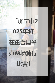 济宁市2025年将在鱼台县举办两场骑行比赛