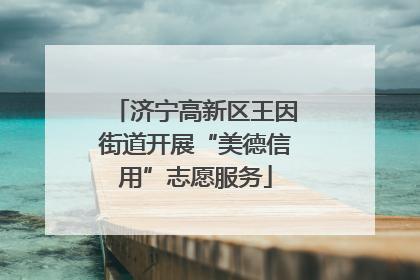 济宁高新区王因街道开展“美德信用”志愿服务