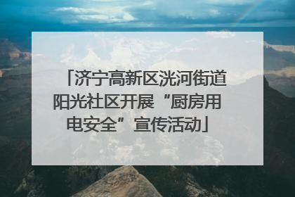 济宁高新区洸河街道阳光社区开展“厨房用电安全”宣传活动