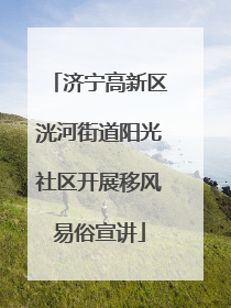 济宁高新区洸河街道阳光社区开展移风易俗宣讲