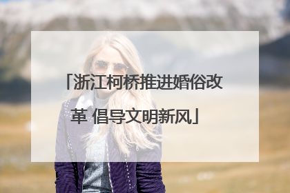 浙江柯桥推进婚俗改革 倡导文明新风