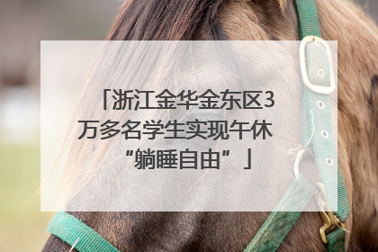 浙江金华金东区3万多名学生实现午休“躺睡自由”