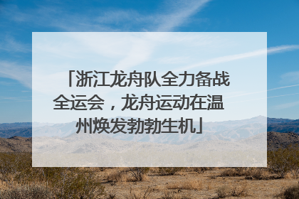 浙江龙舟队全力备战全运会，龙舟运动在温州焕发勃勃生机