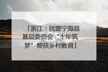 浙江：民盟宁海县基层委员会“十年筑梦”帮扶乡村教育