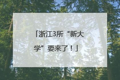 浙江3所“新大学”要来了！