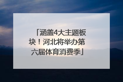 涵盖4大主题板块！河北将举办第六届体育消费季