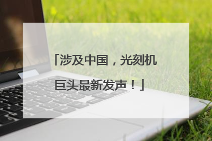 涉及中国，光刻机巨头最新发声！