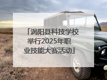 涡阳县科技学校举行2025年职业技能大赛活动