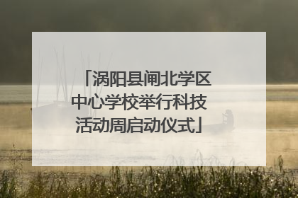 涡阳县闸北学区中心学校举行科技活动周启动仪式