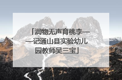 润物无声育桃李——记通山县实验幼儿园教师吴三宝