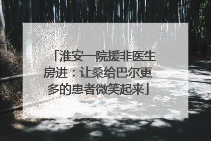 淮安一院援非医生房进：让桑给巴尔更多的患者微笑起来