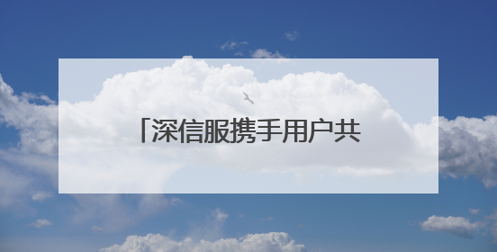 深信服携手用户共谋数智化创新，以「AI+云化」破局业务安全建设