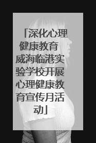 深化心理健康教育 威海临港实验学校开展心理健康教育宣传月活动