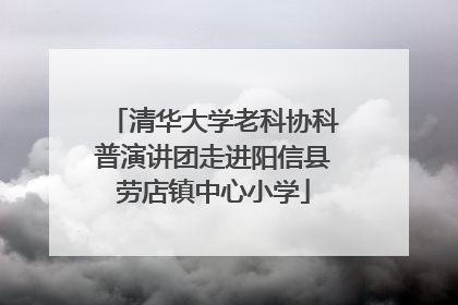 清华大学老科协科普演讲团走进阳信县劳店镇中心小学