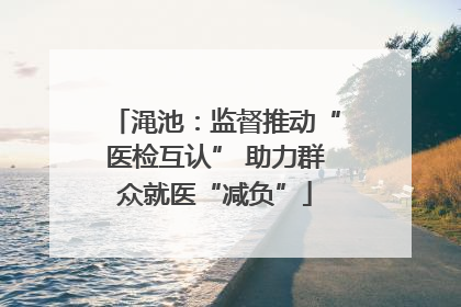渑池：监督推动“医检互认” 助力群众就医“减负”