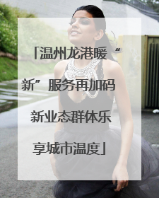 温州龙港暖“新”服务再加码 新业态群体乐享城市温度