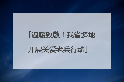 温暖致敬！我省多地开展关爱老兵行动