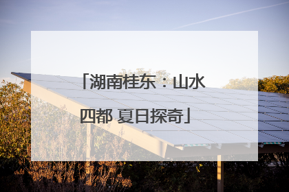 湖南桂东：山水四都 夏日探奇