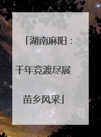 湖南麻阳：千年竞渡尽展苗乡风采