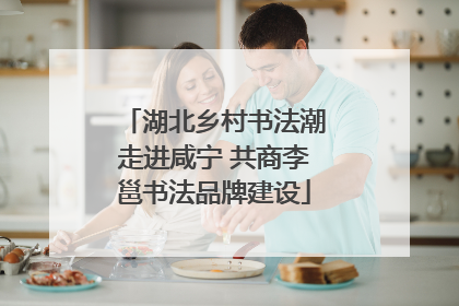 湖北乡村书法潮走进咸宁 共商李邕书法品牌建设