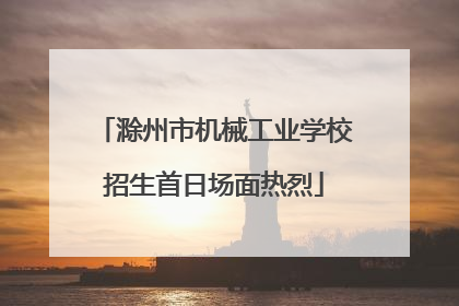滁州市机械工业学校招生首日场面热烈