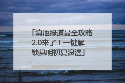 滇池绿道最全攻略2.0来了！一键解锁昆明初夏浪漫