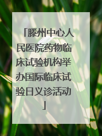 滕州中心人民医院药物临床试验机构举办国际临床试验日义诊活动