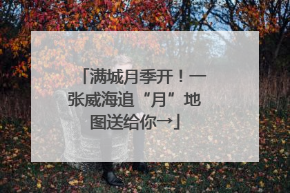 满城月季开！一张威海追“月”地图送给你→