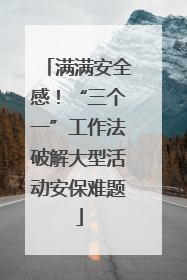 满满安全感！“三个一”工作法破解大型活动安保难题