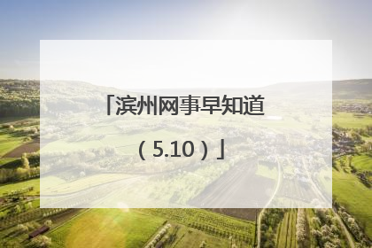 滨州网事早知道（5.10）