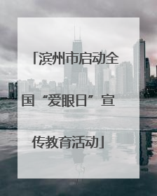 滨州市启动全国“爱眼日”宣传教育活动