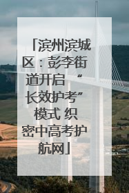 滨州滨城区：彭李街道开启 “长效护考” 模式 织密中高考护航网