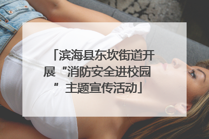 滨海县东坎街道开展“消防安全进校园”主题宣传活动