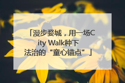漫步婺城，用一场City Walk种下法治的“童心锚点”