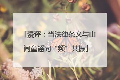 漫评：当法律条文与山间童谣同“频”共振