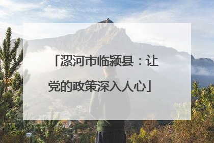 漯河市临颍县：让党的政策深入人心