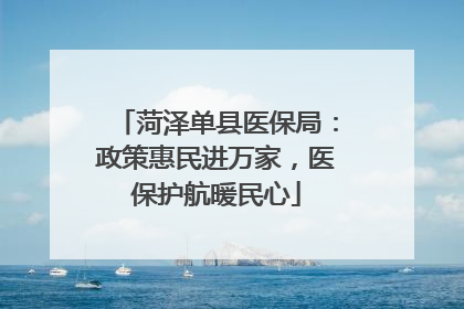 菏泽单县医保局：政策惠民进万家，医保护航暖民心