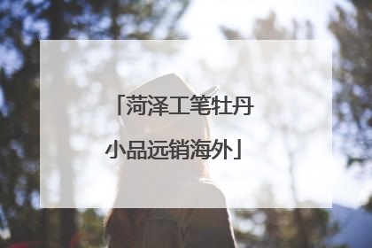 菏泽工笔牡丹小品远销海外