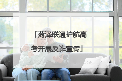 菏泽联通护航高考开展反诈宣传