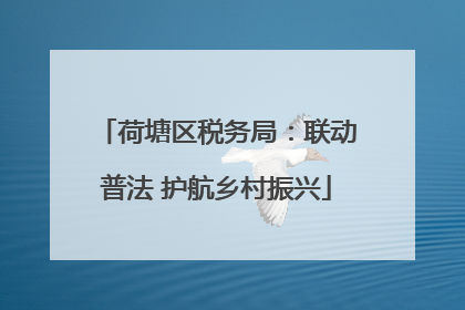 荷塘区税务局：联动普法 护航乡村振兴