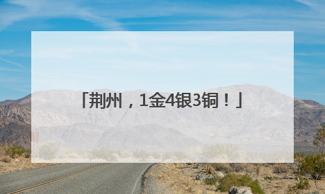 荆州，1金4银3铜！