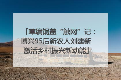草编锅盖“触网”记：博兴95后新农人刘建新激活乡村振兴新动能